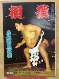 相撲 昭和39年3月(1964年)　春場所展望号