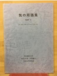 気の用語集　PARTⅥ