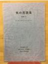 気の用語集　PARTⅥ