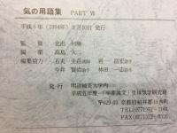 気の用語集　PARTⅥ