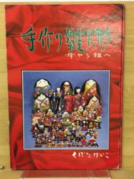 手作り雛人形　