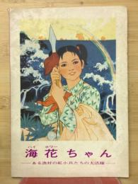 海花ちゃん : ある漁村の紅小兵たちの大活躍