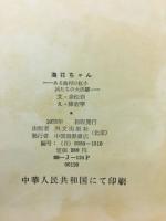 海花ちゃん : ある漁村の紅小兵たちの大活躍