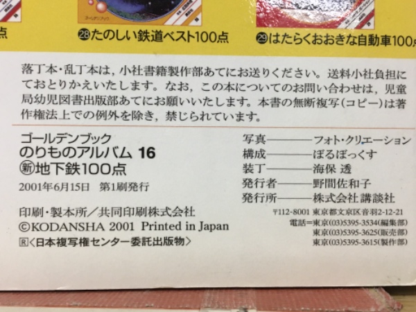 地下鉄100点 新訂版 (ゴールデンブック のりものアルバム 16
