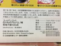 ゴールデンブック　 のりものアルバム 16　地下鉄100点
