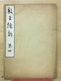 敲玉餘韵 　4巻