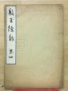 敲玉餘韵 　4巻