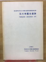 玉川学園台遺跡
