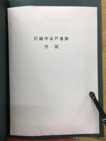 打越中谷戸遺跡