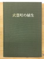 武豊町の植生