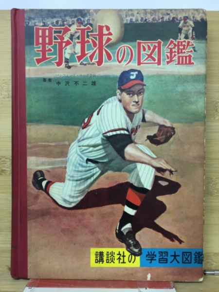 遺稿 プロ野球 中沢不二雄 オリオン社 プロ野球―遺稿 (1965年) |本 |