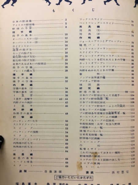 野球の図鑑 | 中沢不二雄 著 ; 小島直 等絵 | 講談社教育図書出版部