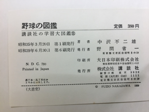 遺稿 プロ野球 中沢不二雄 オリオン社 プロ野球―遺稿 (1965年) |本