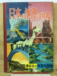 日本の地理の図鑑