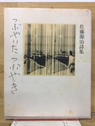 つぶやいたつぶやき