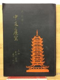 皇威輝く中支之展望 : 上海・南京・蕪湖・漢口・蘇州・杭州
