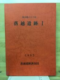 東京都八王子市　落越遺跡I
