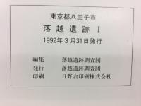 東京都八王子市　落越遺跡I