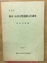 東京・石川天野遺跡4次調査