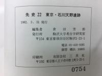 東京・石川天野遺跡4次調査