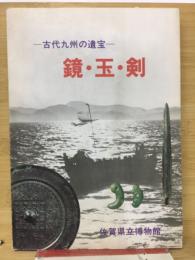 鏡・玉・剣 : 古代九州の遺宝