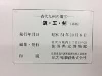 鏡・玉・剣 : 古代九州の遺宝