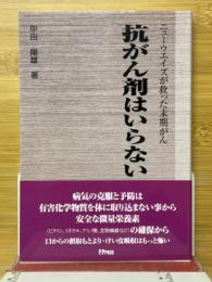 ニューウエイズが救った末期がん　抗がん剤はいらない