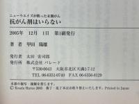 ニューウエイズが救った末期がん　抗がん剤はいらない