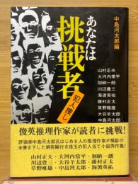 あなたは挑戦者　犯人探し