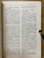 科学技術　人名事典