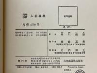 科学技術　人名事典