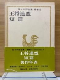 王将連盟　短篇