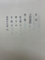 王将連盟　短篇