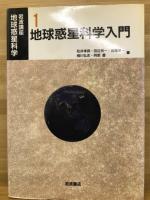 岩波講座 地球惑星科学 全14冊揃