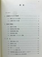 岩波講座 地球惑星科学 全14冊揃