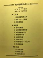 岩波講座 地球惑星科学 全14冊揃