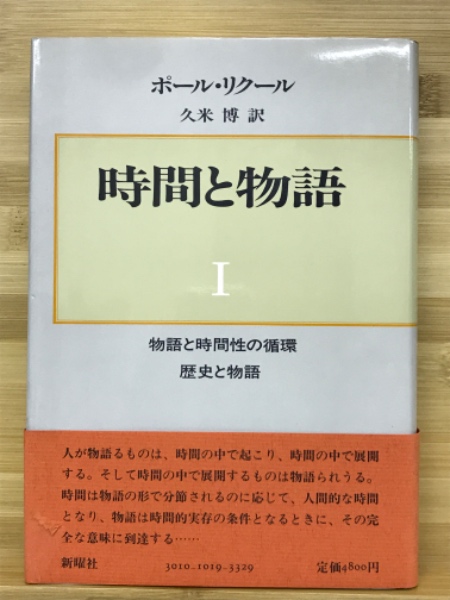 時間と物語 全3巻揃(ポール・リクール 著／久米博 訳) / 古本、中古本