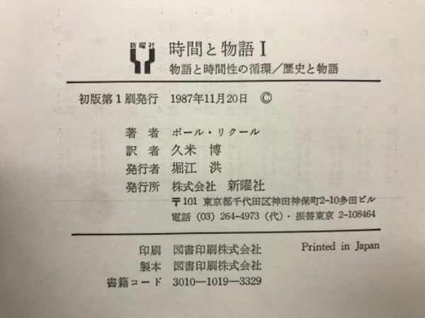 時間と物語 ３ 新装版/新曜社/ポ-ル・リク-ル（単行本） 時間と物語 3 新装版 | ポール リクール, Ricoeur,Paul, 博