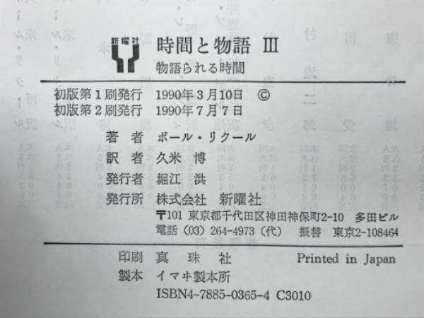 ポール・リクール『時間と物語』全3巻