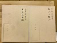 朱子文集　上下揃　（朱子学大系 第4・5巻）