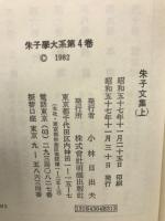 朱子文集　上下揃　（朱子学大系 第4・5巻）