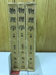 物理学 上中下3巻揃