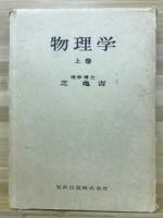物理学 上中下3巻揃