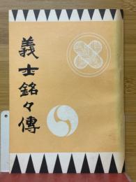 義士銘々傳