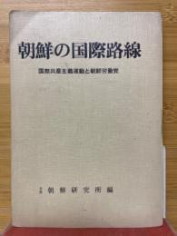 朝鮮の国際路線　国際共産主義運動と朝鮮労働党