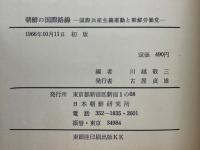 朝鮮の国際路線　国際共産主義運動と朝鮮労働党