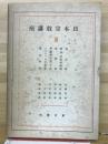 日本宗教講座 8 
