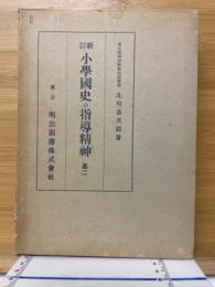 新訂　小学国史の指導精神　高二