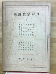 日本宗教講座