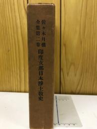 佐々木月樵全集